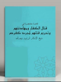 Cover image: قاعدة مختصرة في قتال الكفار ومهادنتهم وتحريم قتلهم لمجرد كفرهم 1st edition 08341KTAB