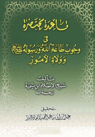 Omslagafbeelding: قاعدة مختصرة في وجوب طاعة الله ورسوله 1st edition 08342KTAB