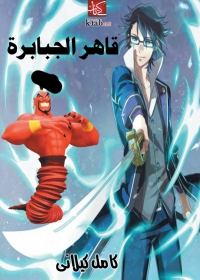 Cover image: قاهر الجبابرة 1st edition 08344KTAB