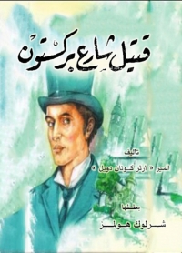 Cover image: قتيل شارع بركستون 1st edition 08346KTAB