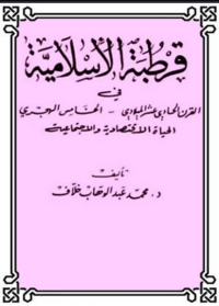 Imagen de portada: قرطبة الإسلامية في القرن الحادي عشر الميلادي، الخامس الهجري 1st edition 08347KTAB