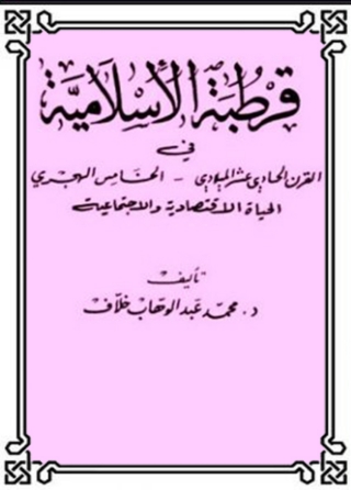 Cover image: قرطبة الإسلامية في القرن الحادي عشر الميلادي، الخامس الهجري 1st edition 08347KTAB