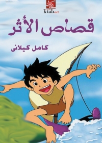 Cover image: قصاص الاثر 1st edition 08348KTAB