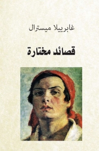 Cover image: قصائد مختارة لغابريل 1st edition 08349KTAB