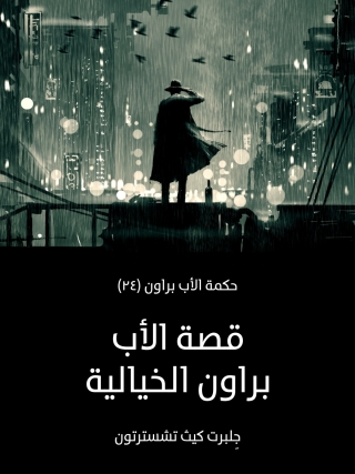 Immagine di copertina: قصة الاب براون الخيالية 1st edition 08350KTAB