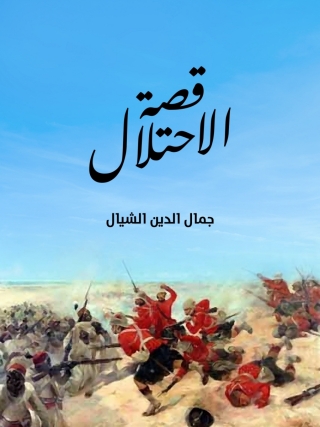 Cover image: قصة الاحتلال 1st edition 08351KTAB