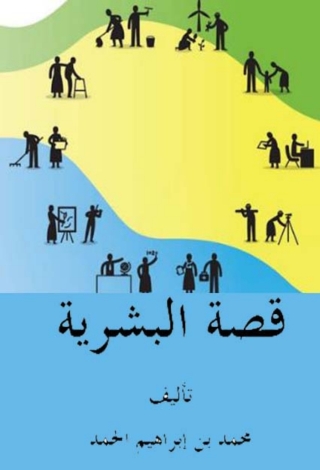 صورة الغلاف: قصة البشرية 1st edition 08352KTAB