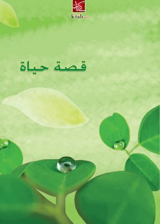 Cover image: قصة الحياة 1st edition 08353KTAB