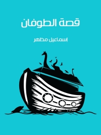 Cover image: قصة الطوفان 1st edition 08354KTAB