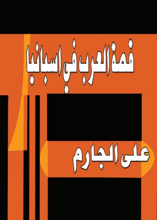 Omslagafbeelding: قصة العرب في اسبانيا 1st edition 08355KTAB