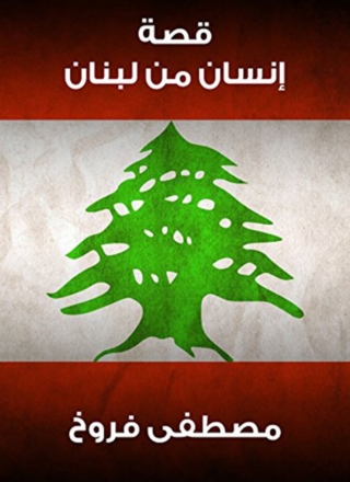 Cover image: قصة انسان من لبنان 1st edition 08357KTAB