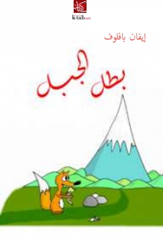 Cover image: بطل الجبل 1st edition 08358KTAB