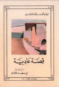 Cover image: قصة عادية 1st edition 08359KTAB