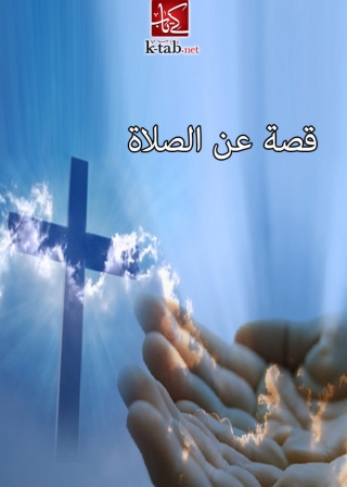 Titelbild: قصة عن الصلاة 1st edition 08360KTAB
