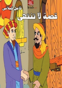 Cover image: قصة لا تنتهى 1st edition 08361KTAB