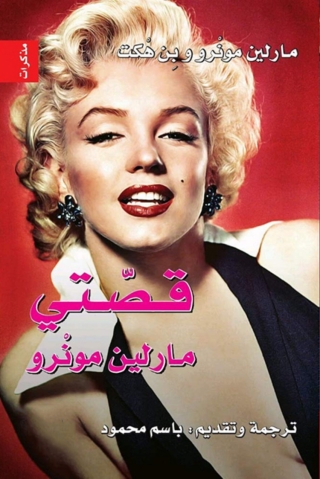 Imagen de portada: قصتى مارلين مونورو 1st edition 08363KTAB