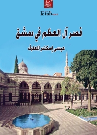 صورة الغلاف: قصر ال العظم في دمشق 1st edition 08364KTAB