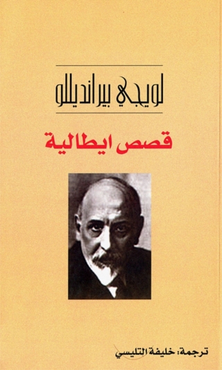 表紙画像: قصص ايطالية 1st edition 08365KTAB