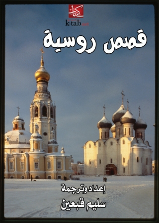 صورة الغلاف: قصص روسية 1st edition 08366KTAB