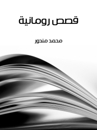 Immagine di copertina: قصص رومانية 1st edition 08367KTAB