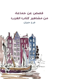 Cover image: قصص عن جماعة من مشاهير الغرب 1st edition 08368KTAB