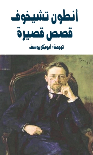 Cover image: قصص قصيرة 1st edition 08369KTAB