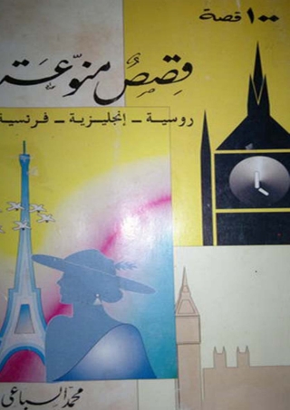 Cover image: قصص متنوعة 100 قصة 1st edition 08370KTAB