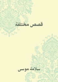 Cover image: قصص مختلفة 1st edition 08372KTAB