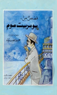 Cover image: قصص من سومرست موم 1st edition 08373KTAB