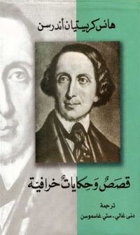 صورة الغلاف: قصص وحكايات خرافية 1st edition 08374KTAB