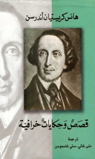 Cover image: قصص وحكايات خرافية 1st edition 08374KTAB