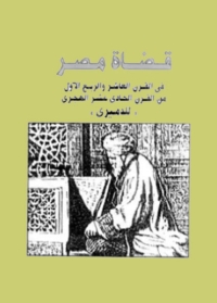 Cover image: قضاة مصر 1st edition 08375KTAB