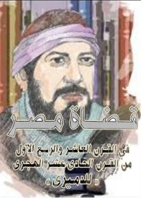 Imagen de portada: قضايا مصر في القرن العاشر و الربع الاول من القرن الحادي عشر الهجري 1st edition 08376KTAB