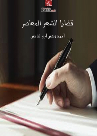 表紙画像: قضايا الشعر المعاصر 1st edition 08377KTAB