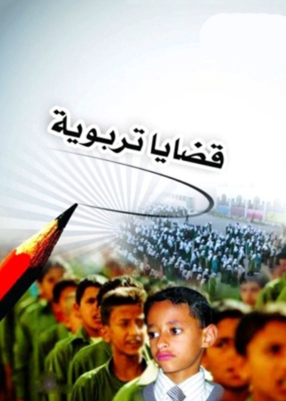 Imagen de portada: قضايا تربوية 1st edition 08378KTAB
