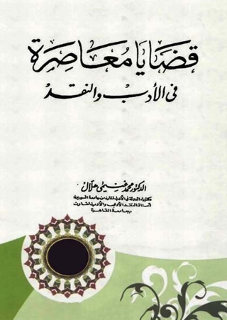Imagen de portada: قضايا معاصرة في الادب والنقد 1st edition 08379KTAB