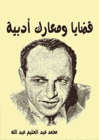 Cover image: قضايا ومعارك ادبية 1st edition 08380KTAB