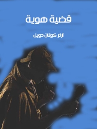 Cover image: قضية هوية 1st edition 08382KTAB