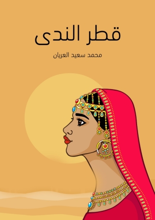 Cover image: قطر الندى 1st edition 08384KTAB
