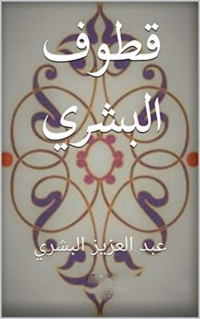 Immagine di copertina: قطوف البشري 1st edition 08386KTAB