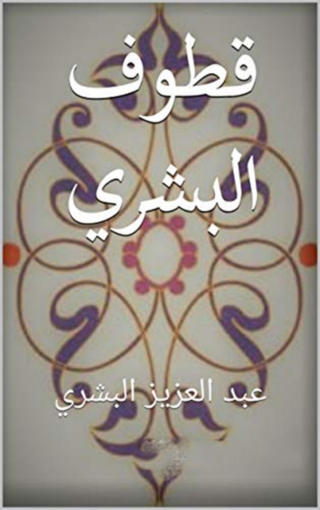 Omslagafbeelding: قطوف البشري 1st edition 08386KTAB