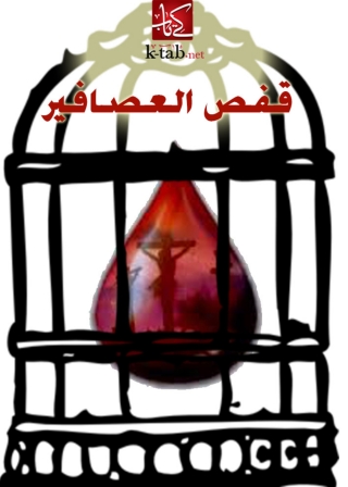 Imagen de portada: قفص العصافير 1st edition 08387KTAB