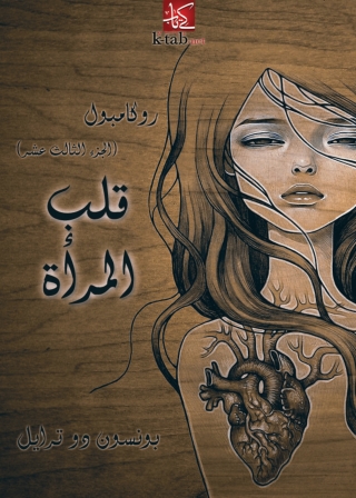 Immagine di copertina: قلب المراة 1st edition 08390KTAB
