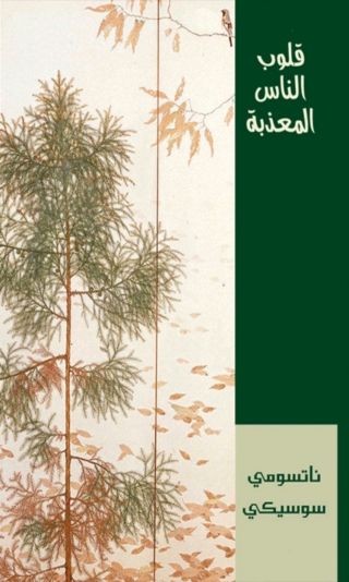 Imagen de portada: قلوب الناس المعذبة 1st edition 08391KTAB