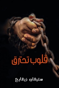 Cover image: قلوب تحترق 1st edition 08392KTAB