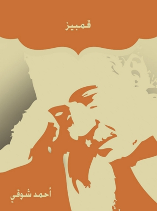 Imagen de portada: قمبيز 1st edition 08393KTAB