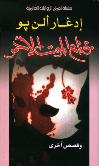 Imagen de portada: قناع الموت الاحمر 1st edition 08395KTAB