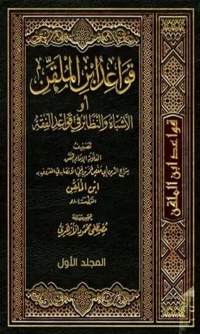 Cover image: قواعد ابن الملقن او الاشباه والنظائر في قواعد الفقه المجلد الاول 1st edition 08396KTAB