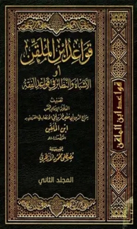 Cover image: قواعد ابن الملقن او الاشباه والنظائر في قواعد الفقه المجلد الثاني 1st edition 08397KTAB