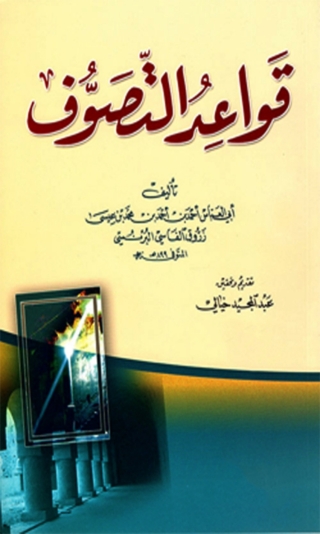 Cover image: قواعد التصوف 1st edition 08398KTAB